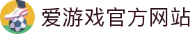 爱游戏体育官网 - 爱游戏官方APP下载平台